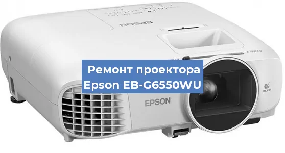 Замена проектора Epson EB-G6550WU в Новосибирске